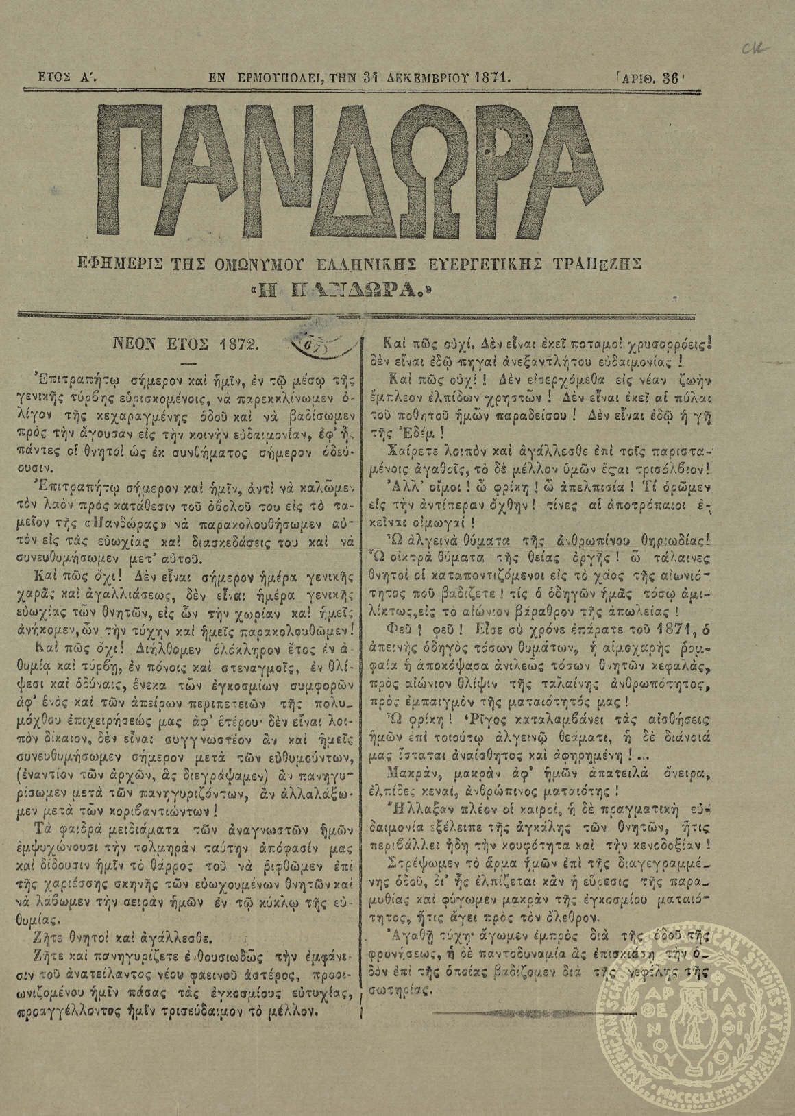 Πανδώρα. Εφημερίς της Ομωνύμου Ελληνικής Ευεργετικής Τραπέζης "Η Πανδώρα".